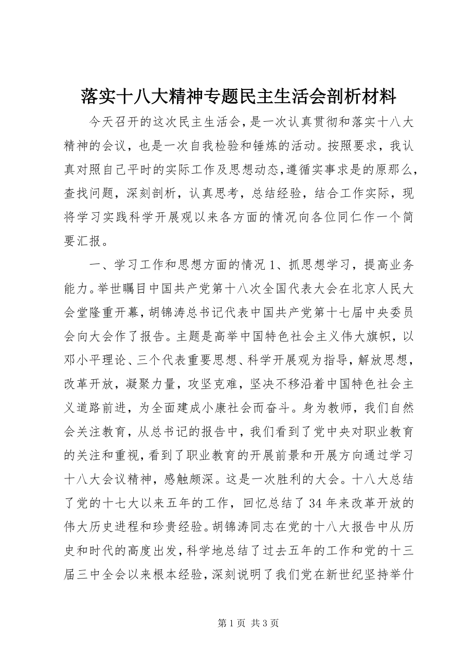 2023年落实十八大精神专题民主生活会剖析材料.docx_第1页