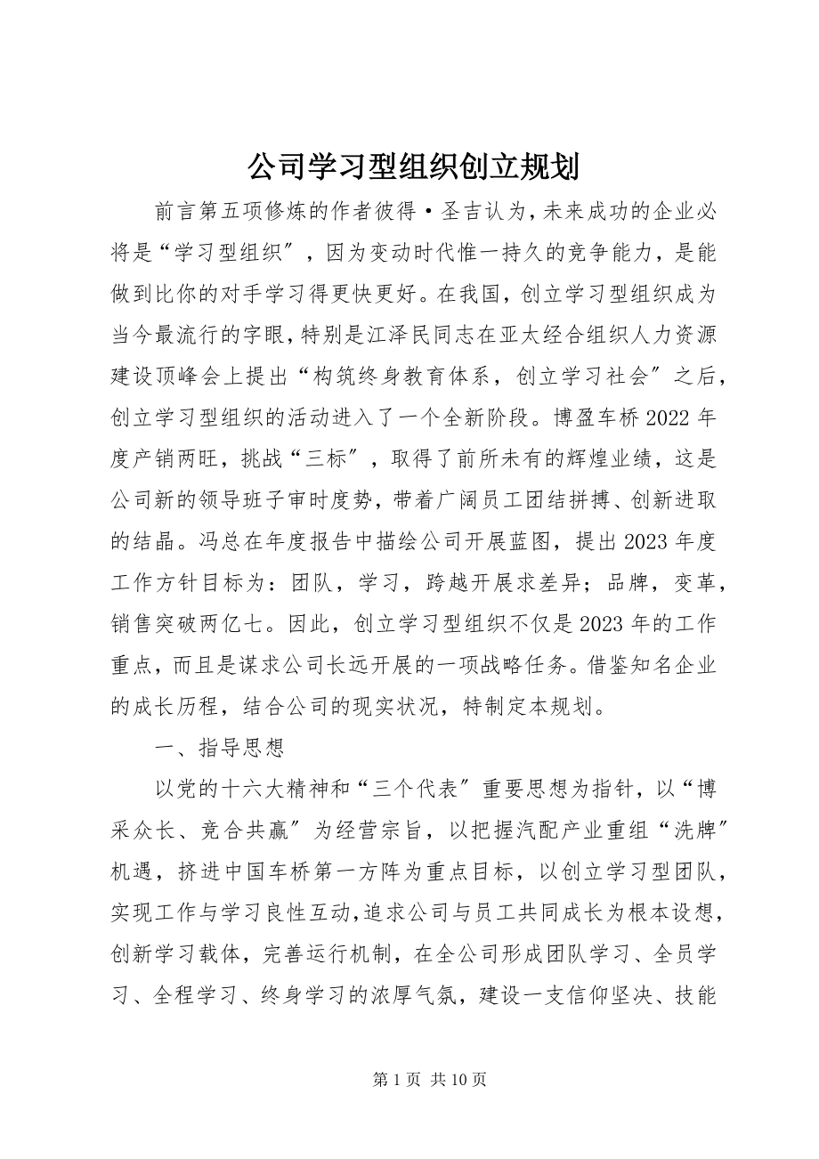 2023年公司学习型组织创建规划.docx_第1页