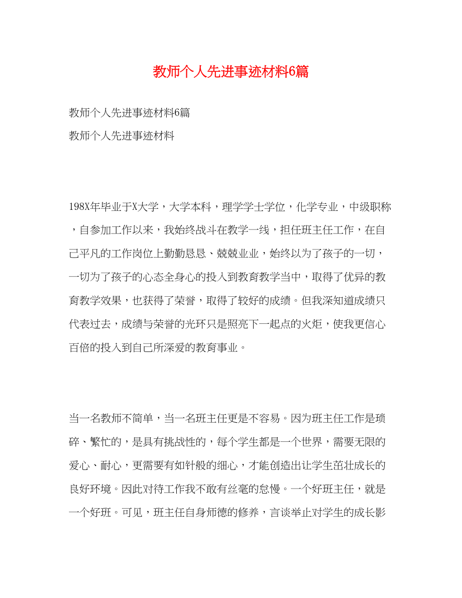 2023年教师个人先进事迹材料6篇.docx_第1页