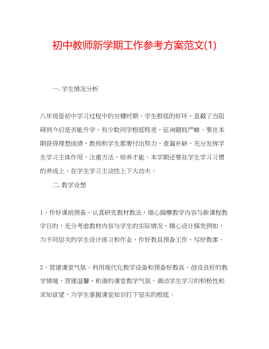 2023年初中教师新学期工作计划范文1.docx_第1页