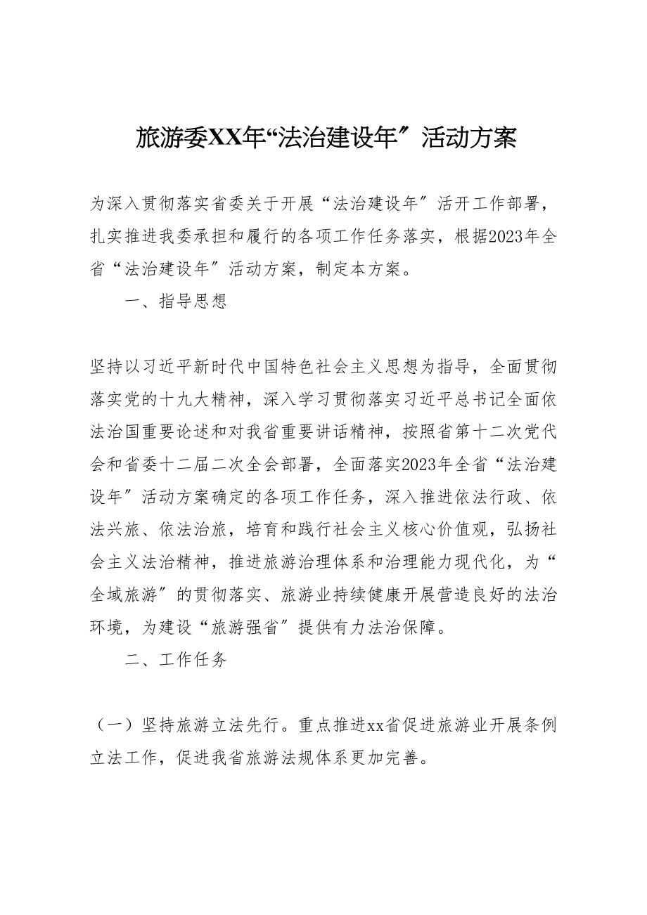 2023年旅游委法治建设活动方案.doc_第1页