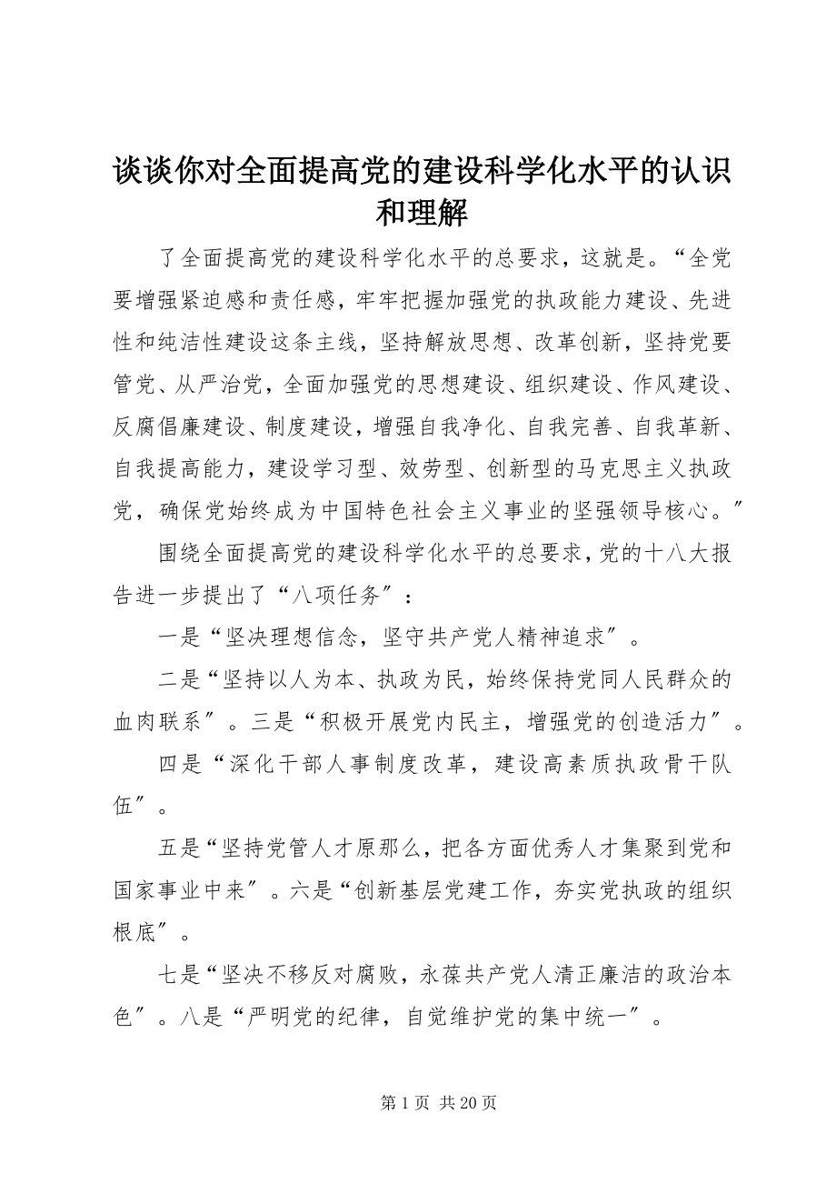 2023年谈谈你对全面提高党的建设科学化水平的认识和理解.docx_第1页