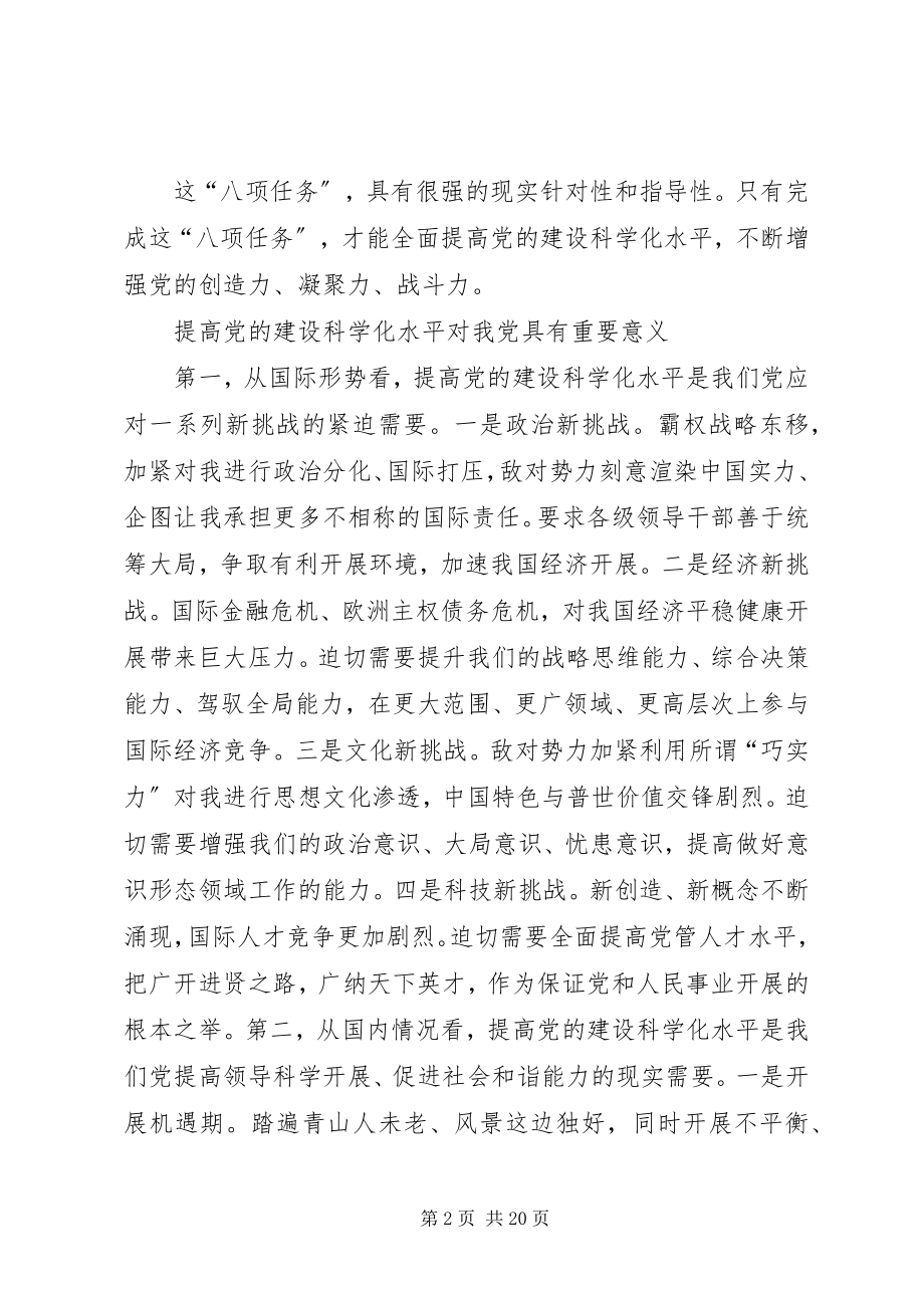 2023年谈谈你对全面提高党的建设科学化水平的认识和理解.docx_第2页