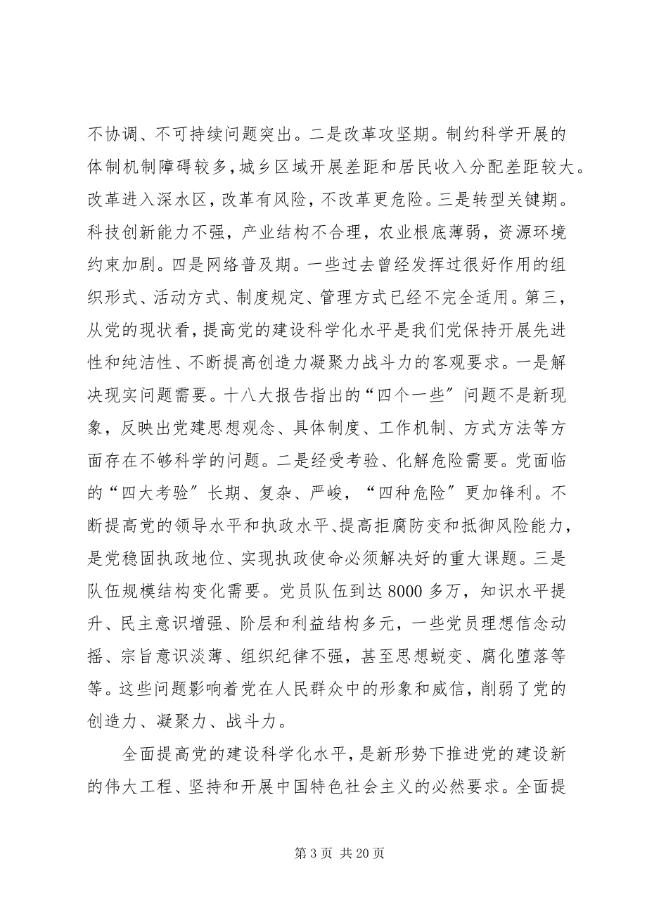 2023年谈谈你对全面提高党的建设科学化水平的认识和理解.docx_第3页