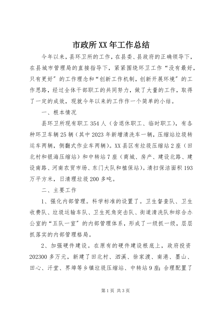 2023年市政所工作总结.docx_第1页