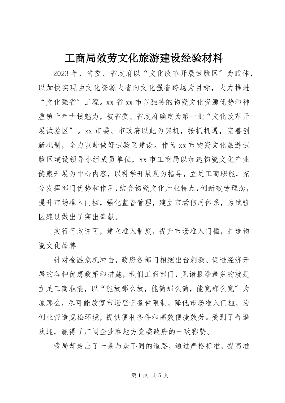 2023年工商局服务文化旅游建设经验材料.docx_第1页