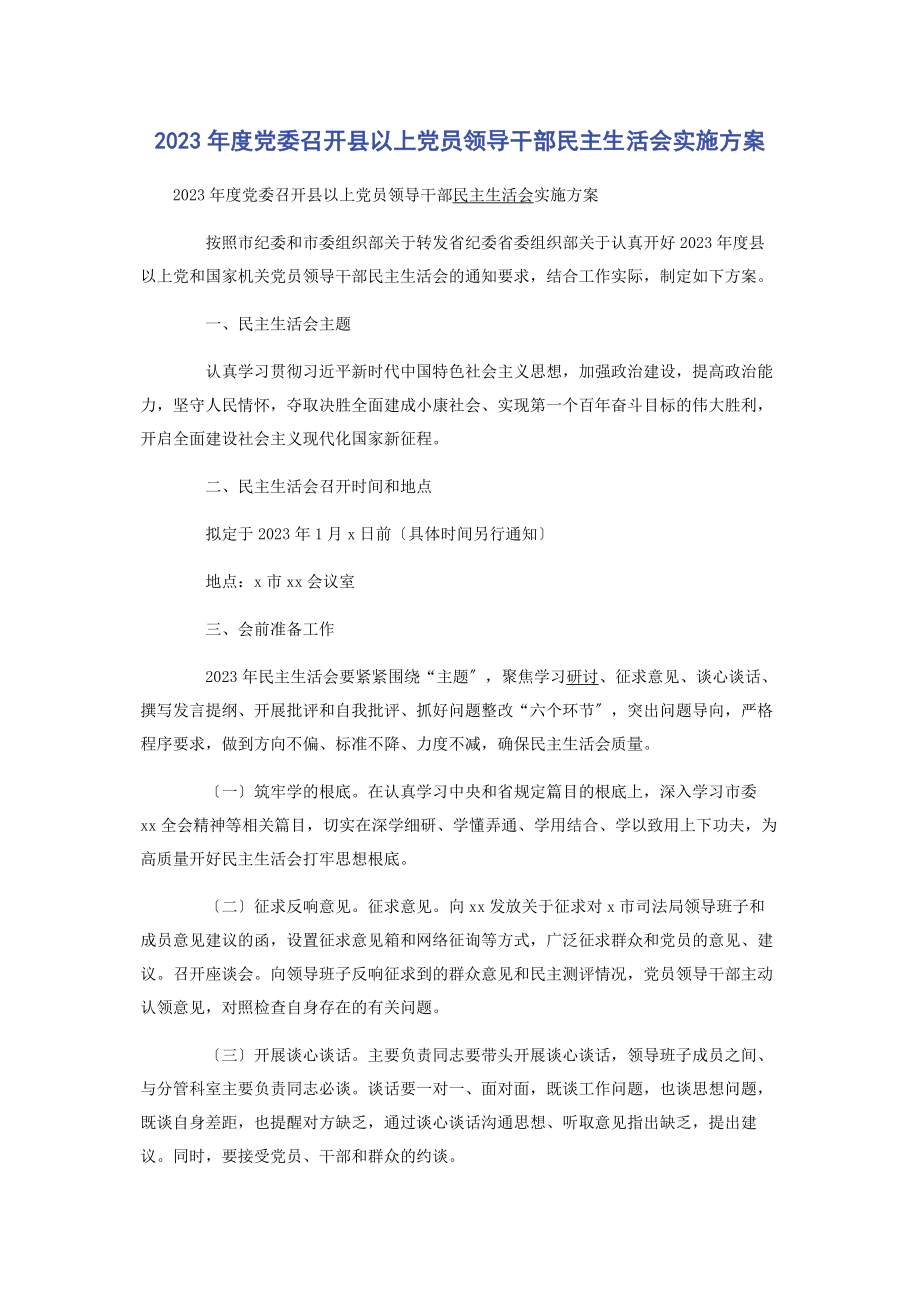 2023年度党委召开县以上党员领导干部民主生活会实施方案2.docx_第1页