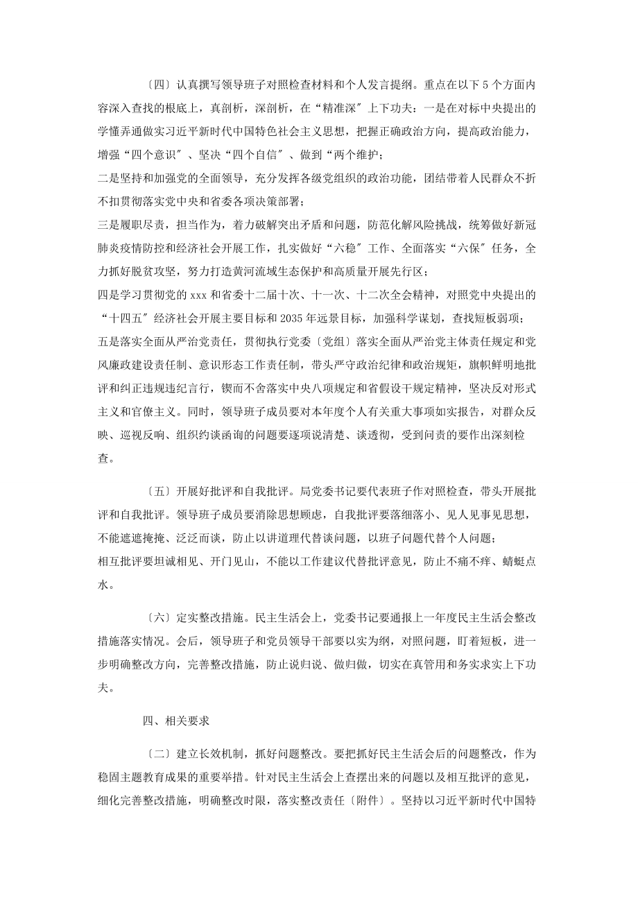 2023年度党委召开县以上党员领导干部民主生活会实施方案2.docx_第2页