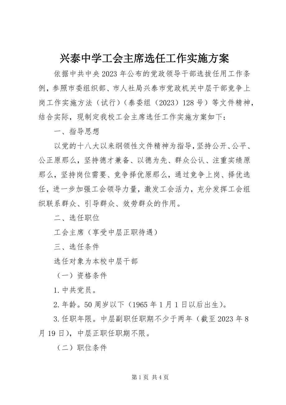 2023年兴泰中学工会主席选任工作实施方案.docx_第1页