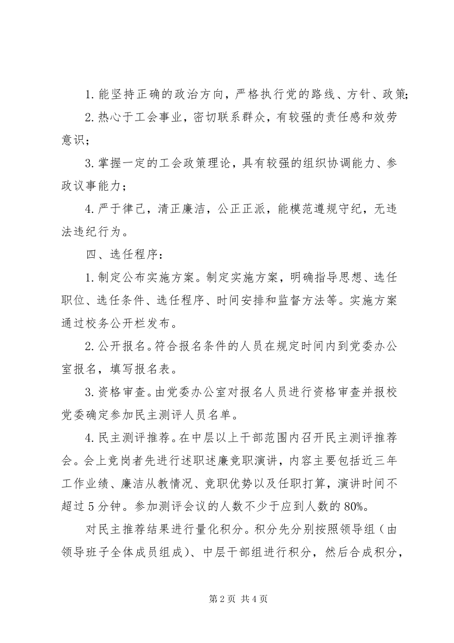 2023年兴泰中学工会主席选任工作实施方案.docx_第2页