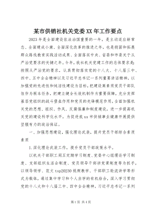 2023年xx市供销社机关党委工作要点.docx