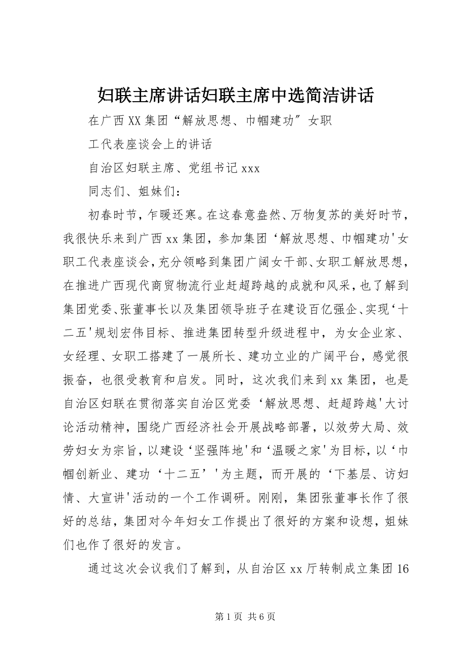 2023年妇联主席致辞妇联主席当选简洁致辞.docx_第1页