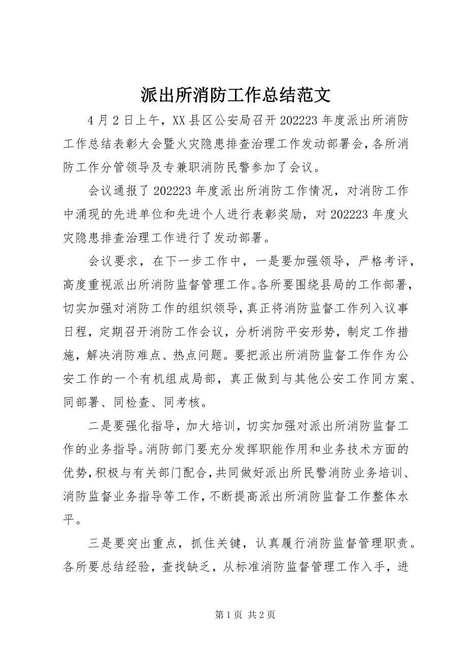 2023年派出所消防工作总结2.docx_第1页