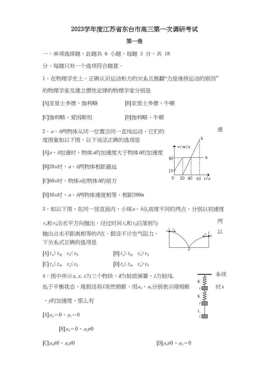 2023年度江苏省东台市高三第一次调研考试高中物理.docx_第1页