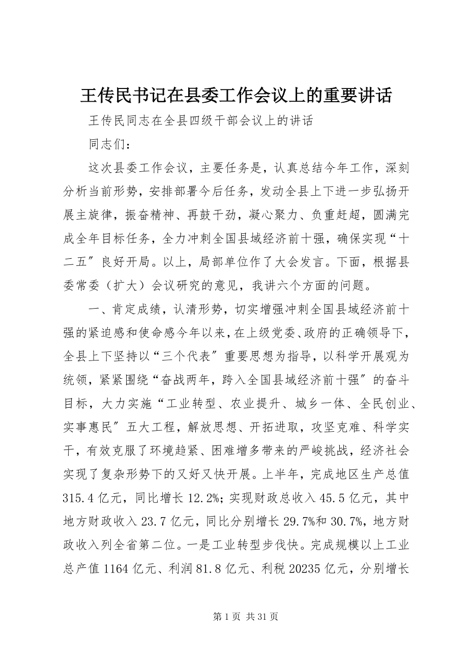 2023年王传民书记在县委工作会议上的重要致辞.docx_第1页