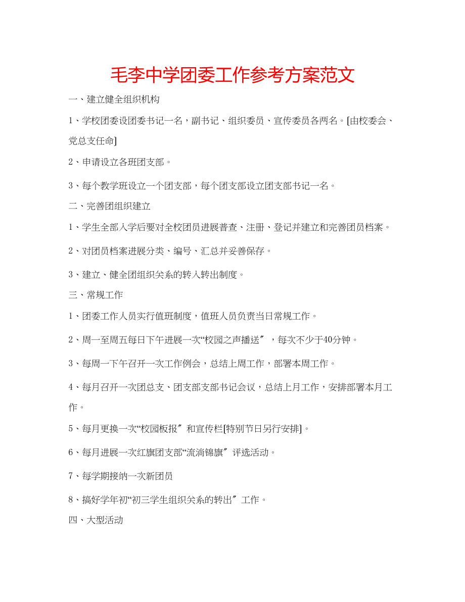 2023年毛李团委工作计划范文.docx_第1页