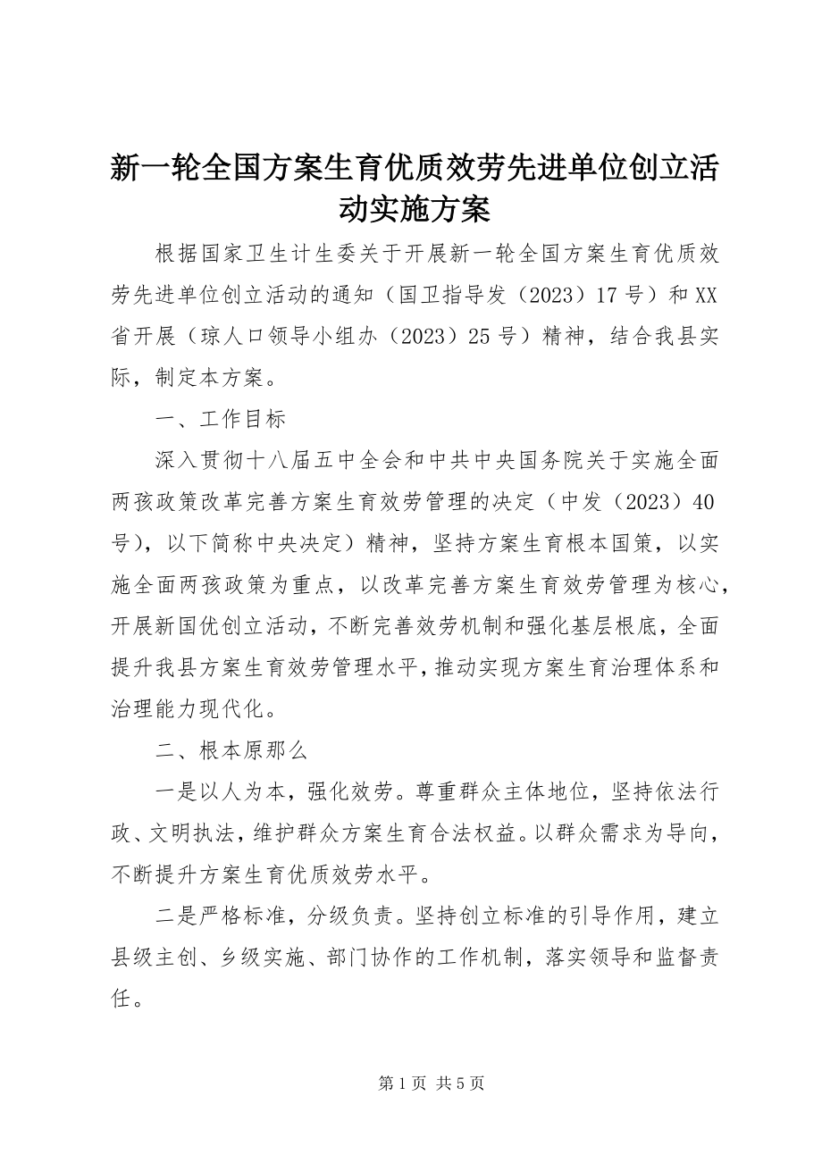 2023年新一轮全国计划生育优质服务先进单位创建活动实施方案.docx_第1页