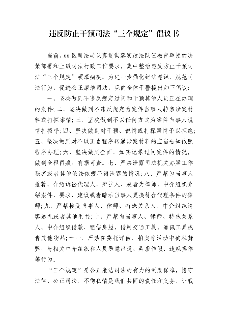 违反防止干预司法 三个规定倡议书 政法系统教育整顿活动.doc_第1页