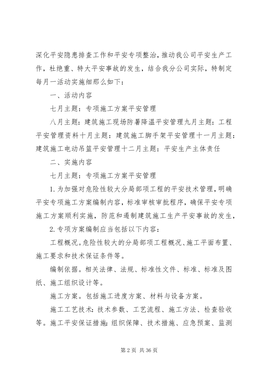 2023年建筑公司每月一主题活动实施方案.docx_第2页