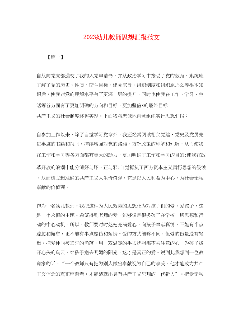 2023年幼儿教师思想汇报2.docx_第1页