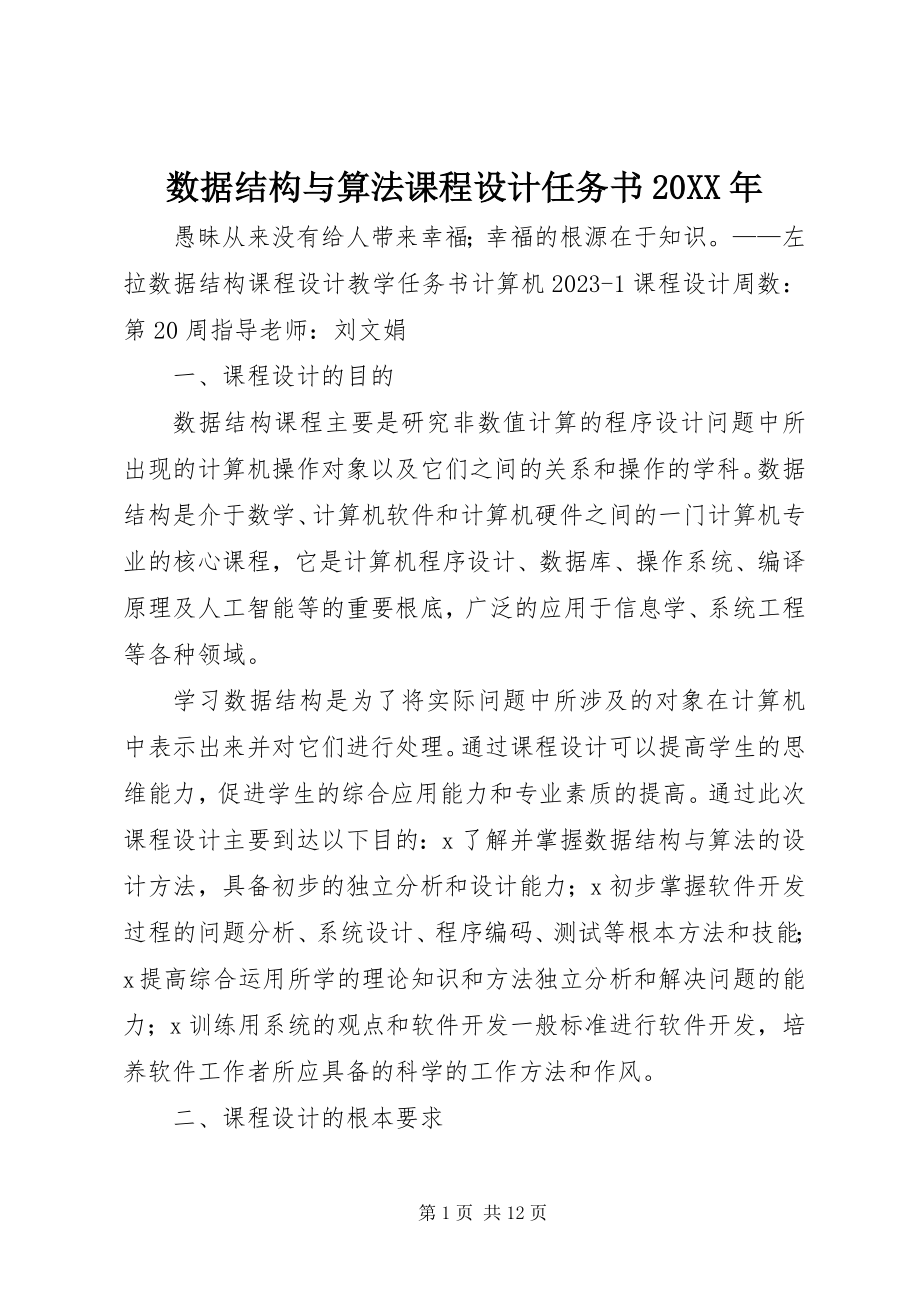 2023年《数据结构与算法课程设计》任务书.docx_第1页