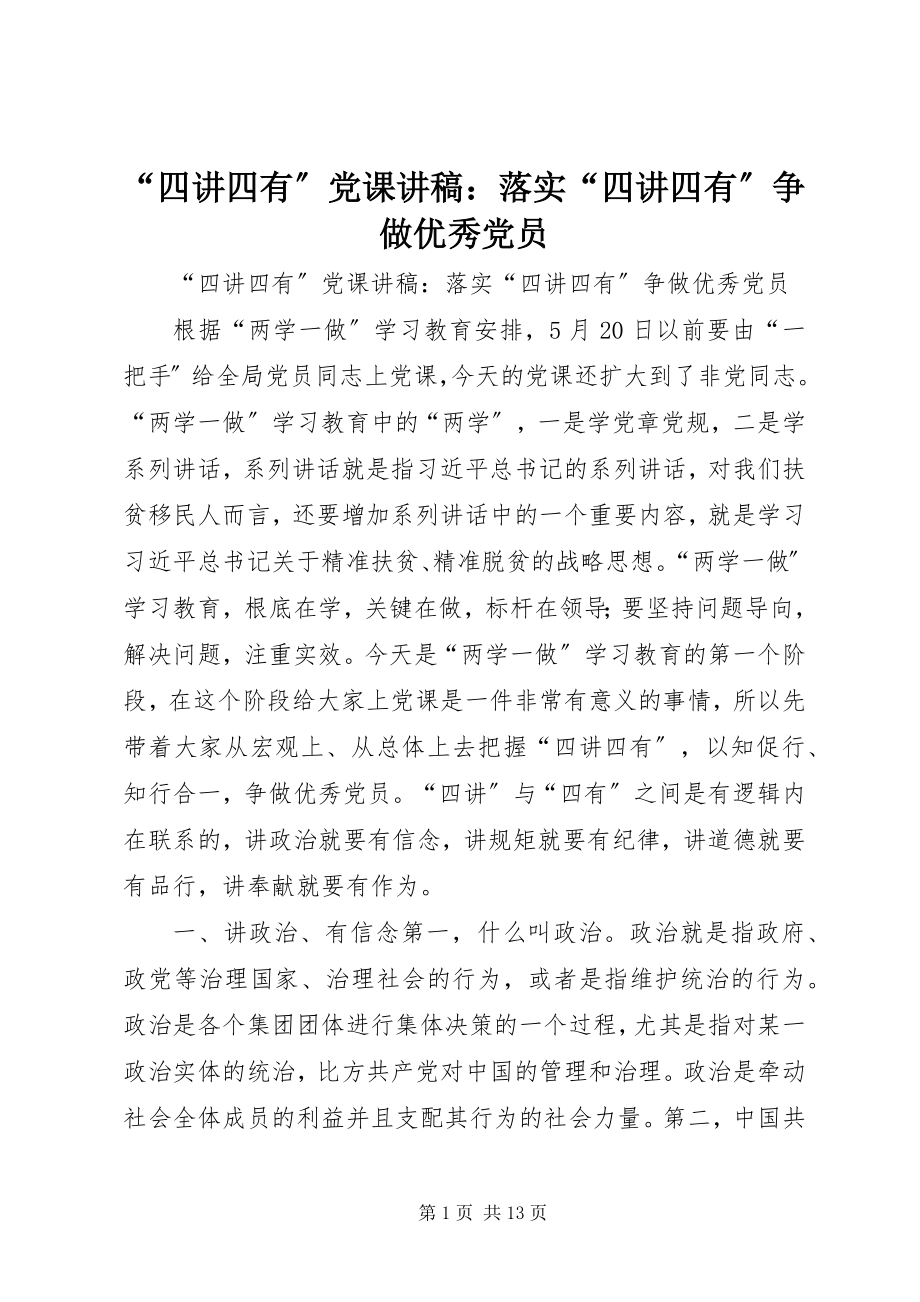 2023年“四讲四有”党课讲稿落实“四讲四有”争做优秀党员新编.docx_第1页