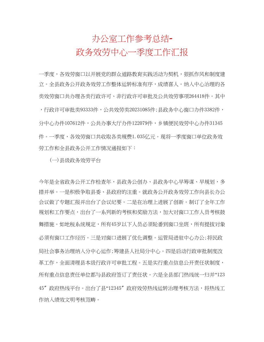 2023年办公室工作总结政务服务中心一季度工作汇报.docx_第1页