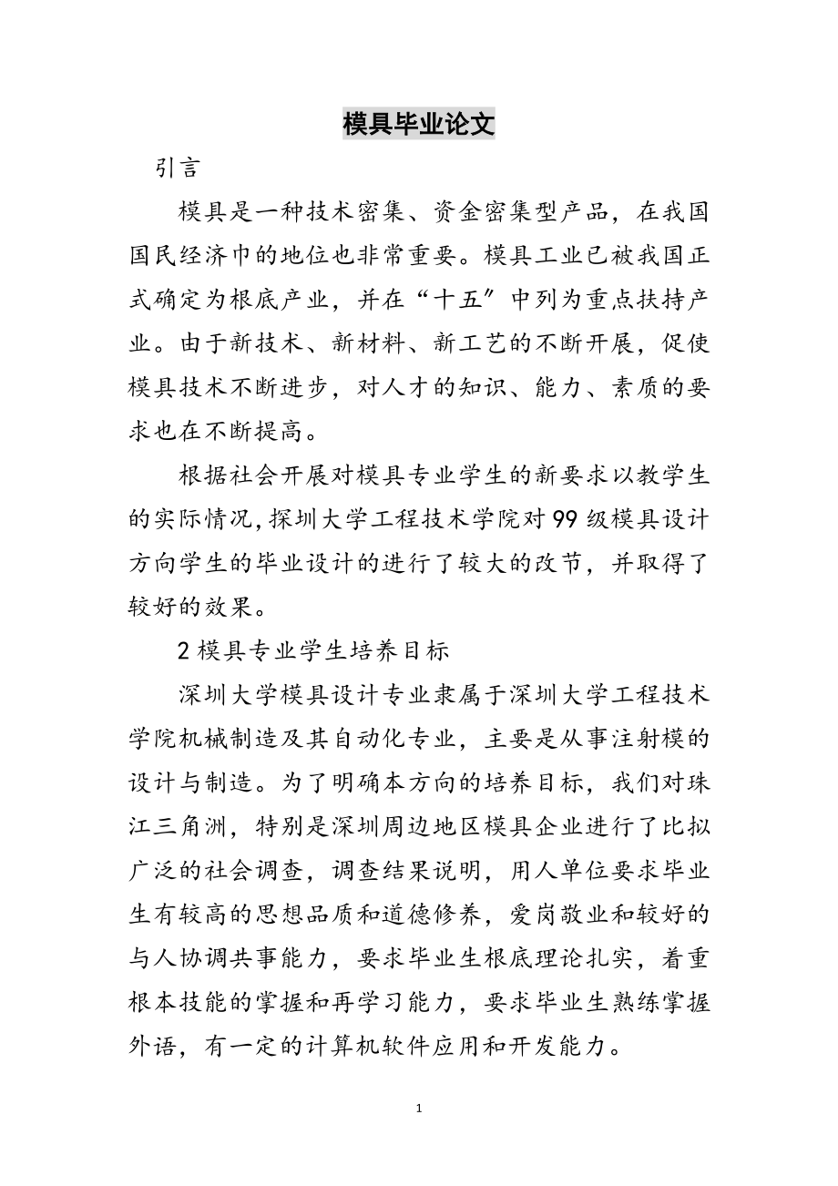 2023年模具毕业论文范文.doc_第1页