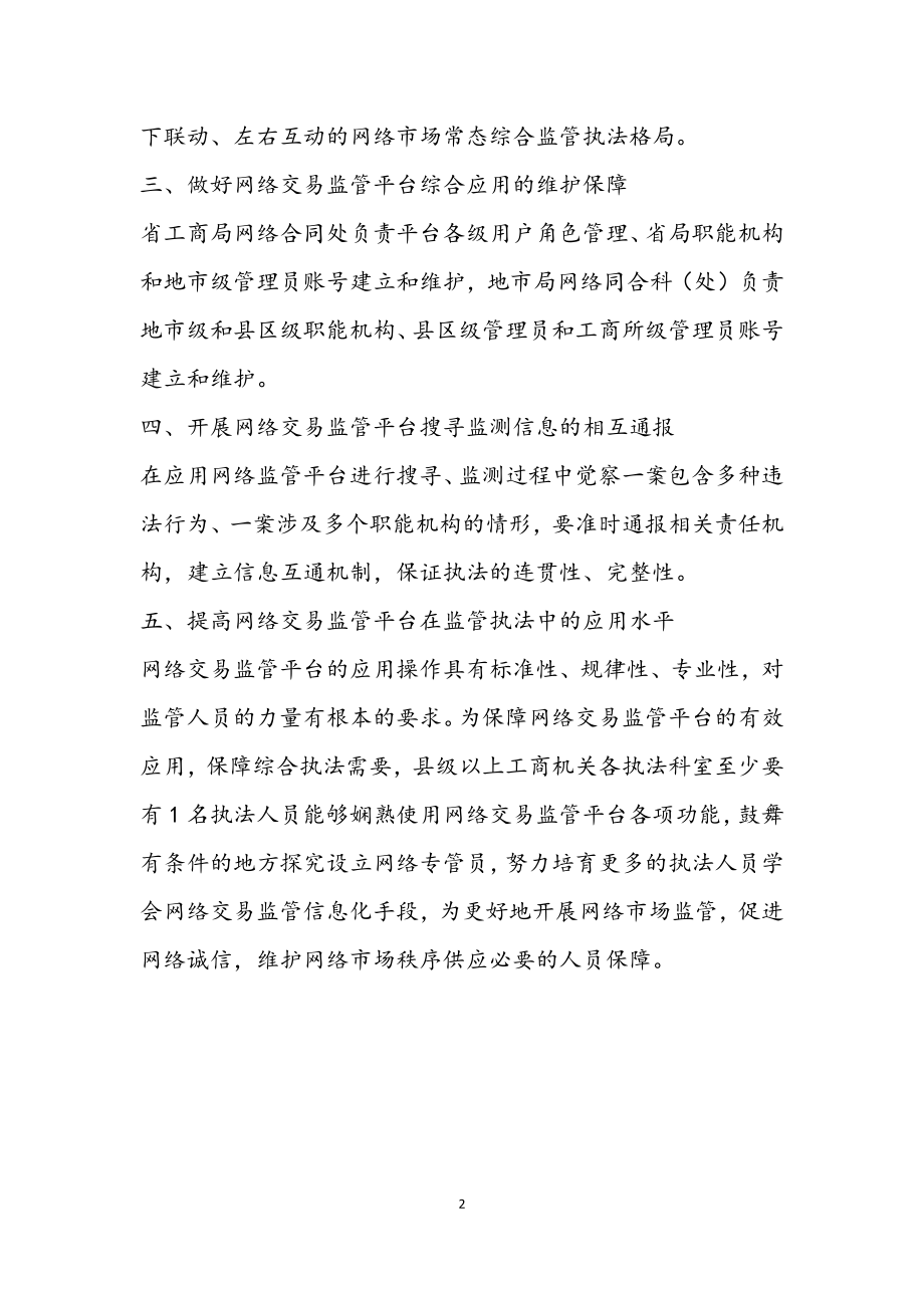 2023年加强网络交易监管工作意见.docx_第2页