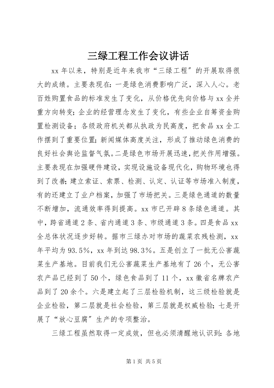 2023年三绿工程工作会议致辞.docx_第1页