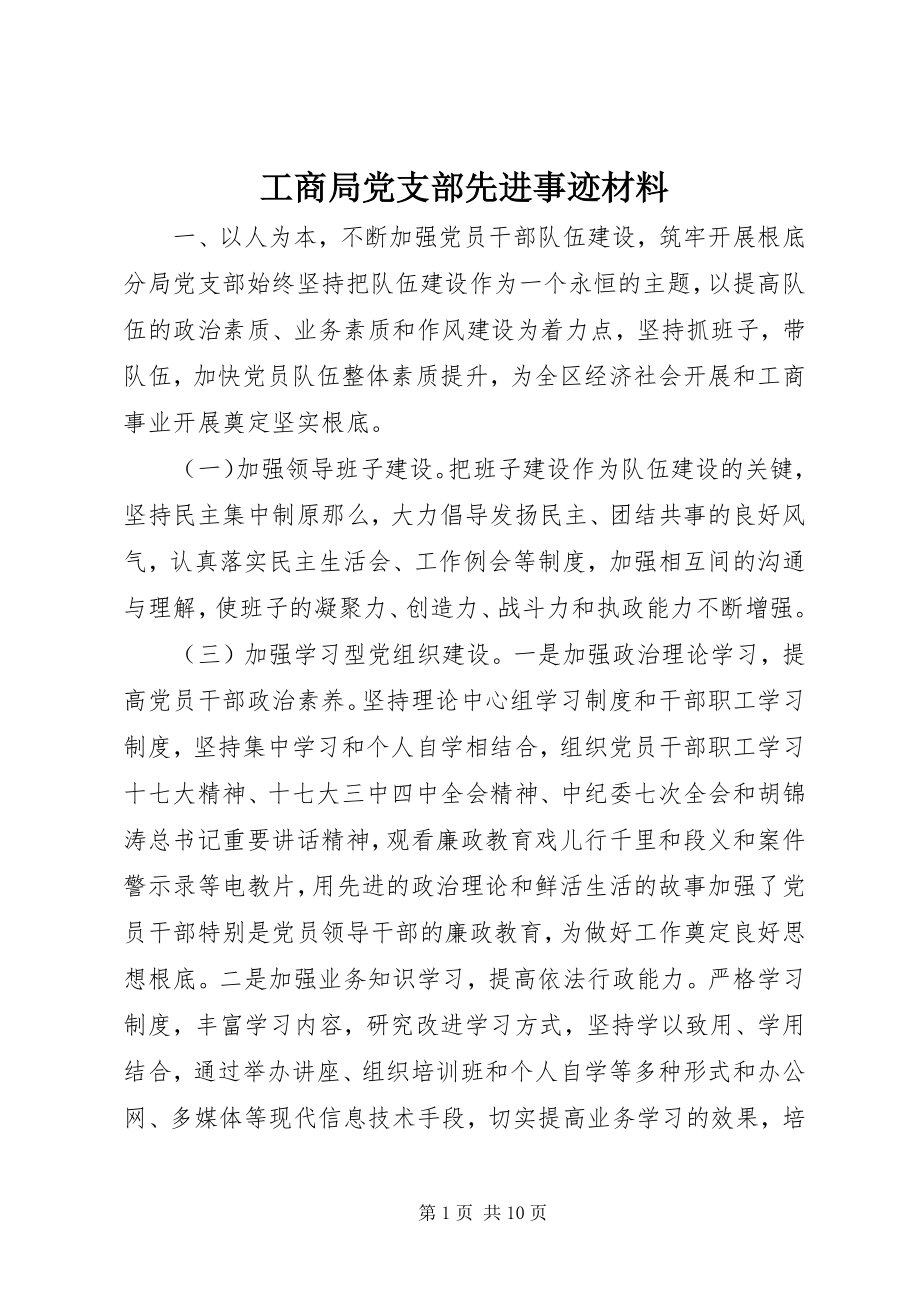 2023年工商局党支部先进事迹材料.docx_第1页