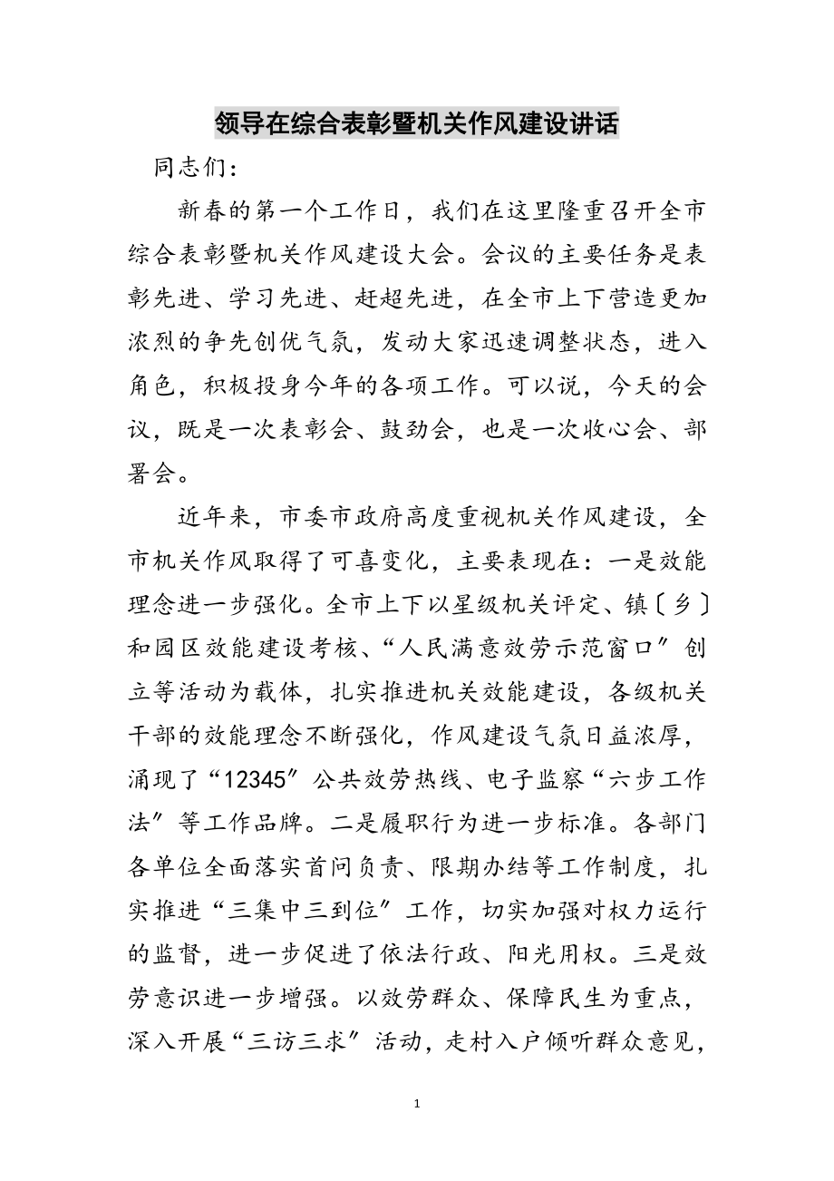 2023年领导在综合表彰暨机关作风建设讲话范文.doc_第1页