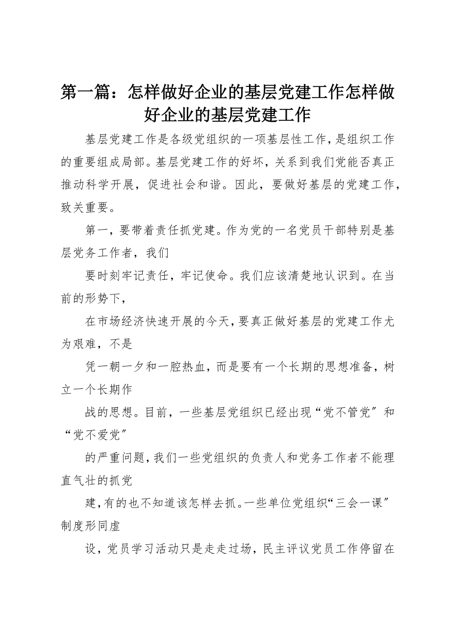 2023年xx怎样做好企业的基层党建工作怎样做好企业的基层党建工作新编.docx_第1页