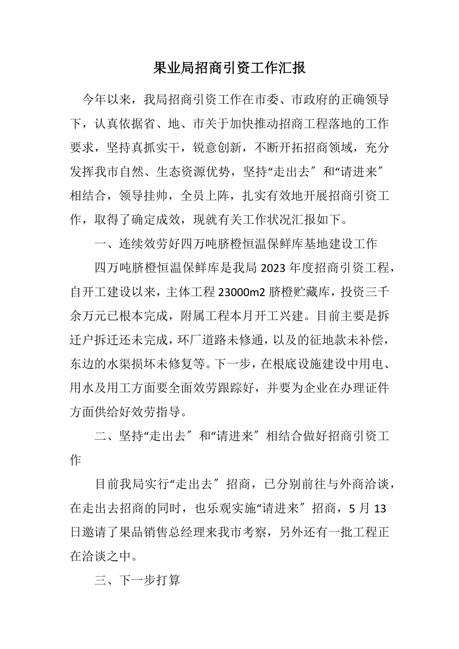 2023年果业局招商引资工作汇报.docx_第1页