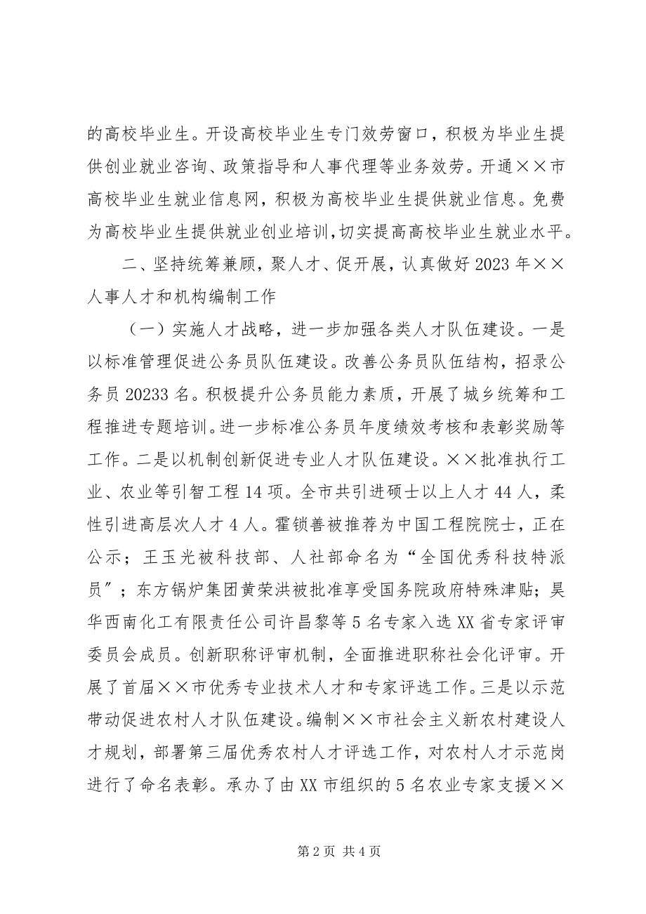 2023年市人事局工作总结及工作思路.docx_第2页