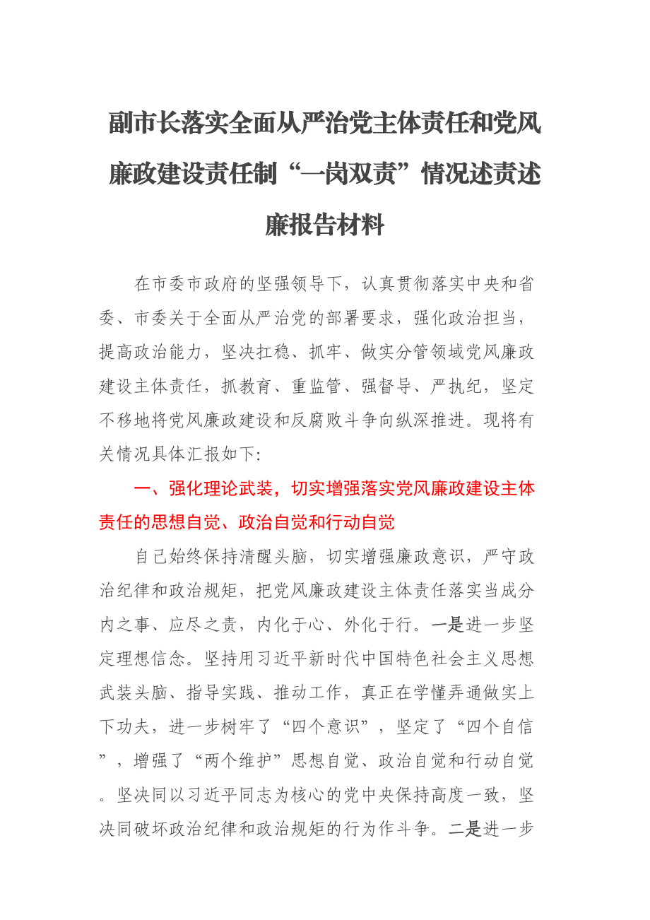 副市长落实全面从严治党主体责任和党风廉政建设责任制“一岗双责”情况述责述廉报告材料 .docx_第1页