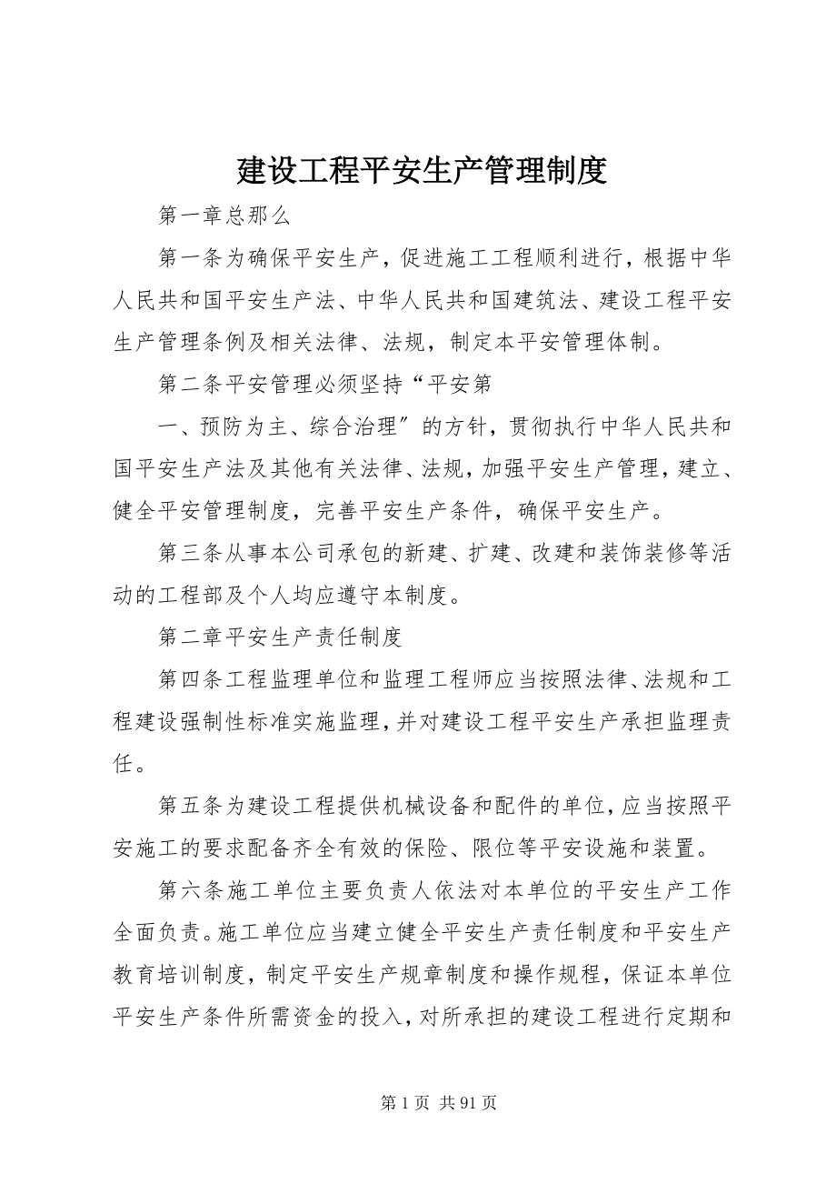 2023年建设工程安全生产管理制度.docx_第1页