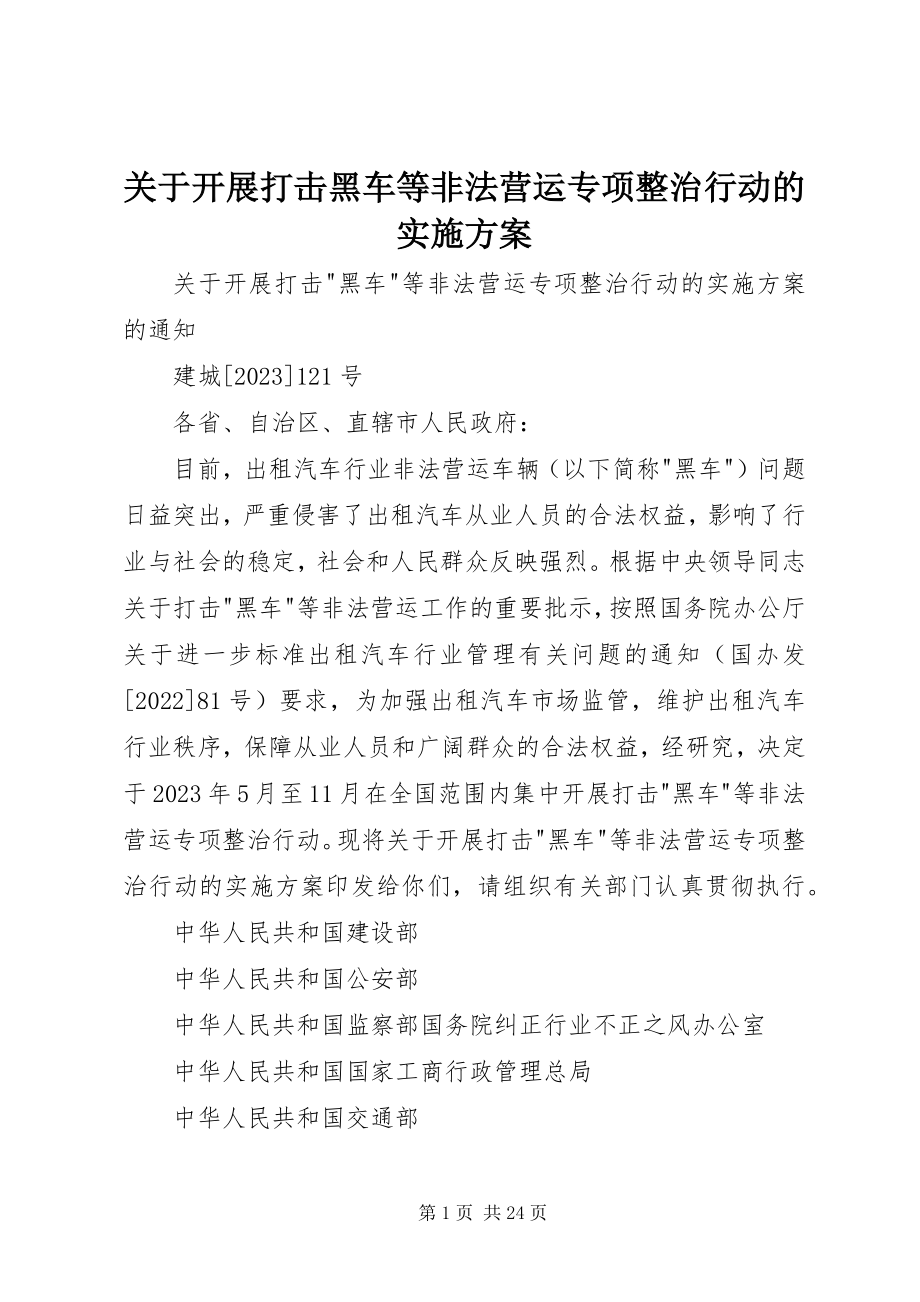 2023年开展打击黑车等非法营运专项整治行动的实施方案.docx_第1页