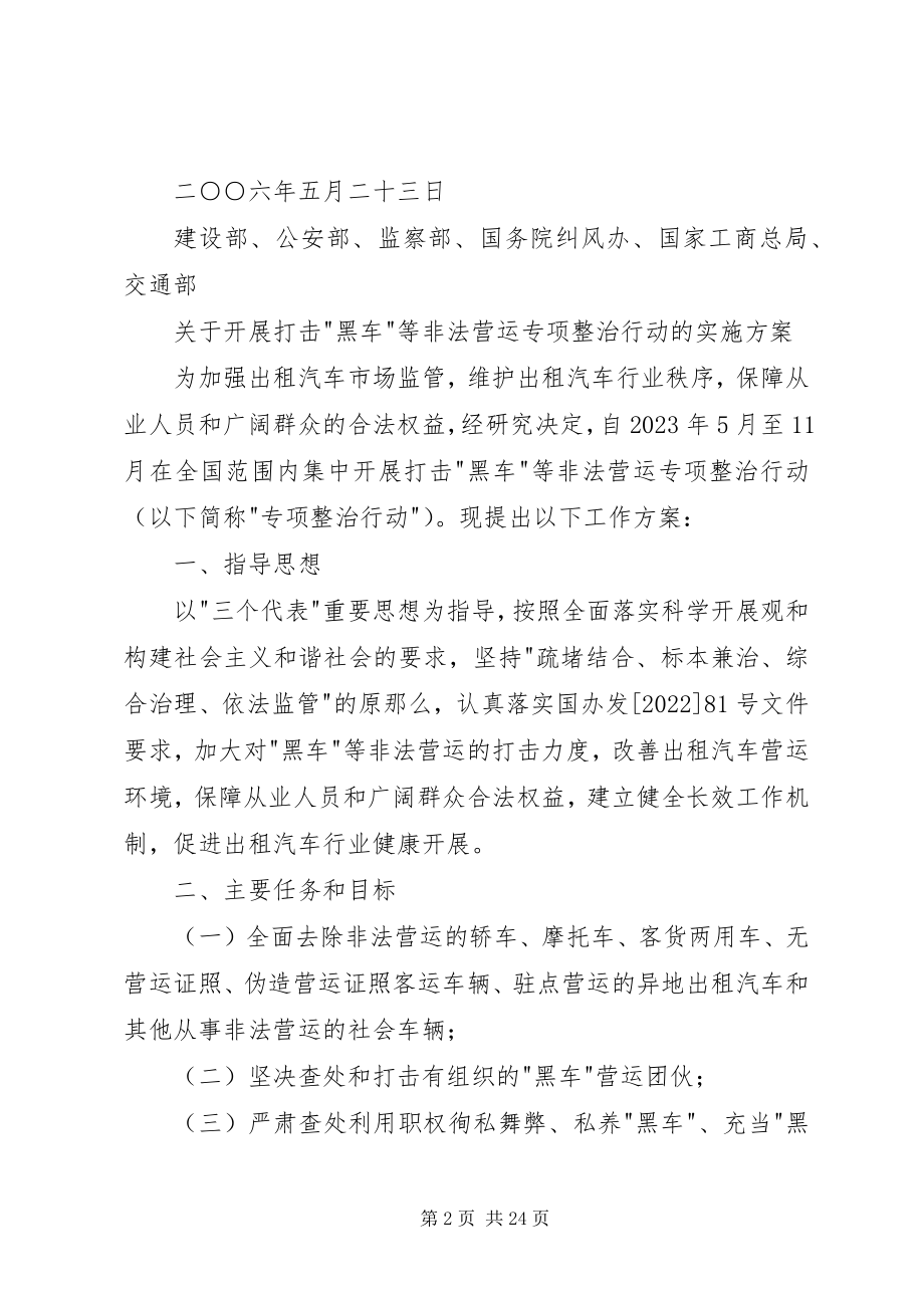 2023年开展打击黑车等非法营运专项整治行动的实施方案.docx_第2页