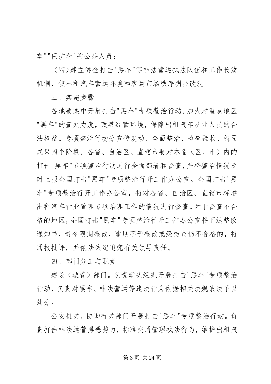 2023年开展打击黑车等非法营运专项整治行动的实施方案.docx_第3页