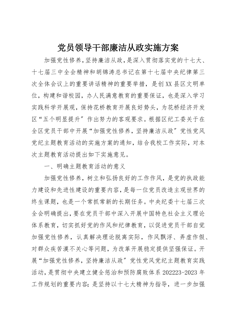 2023年党员领导干部廉洁从政实施方案.docx_第1页