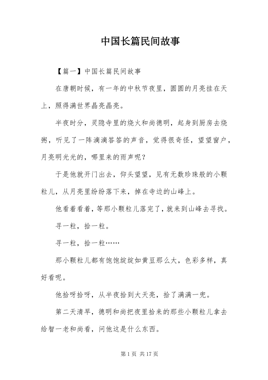 2023年中国长篇民间故事.docx_第1页