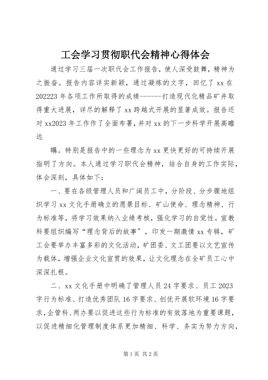 2023年工会学习贯彻职代会精神心得体会.docx_第1页