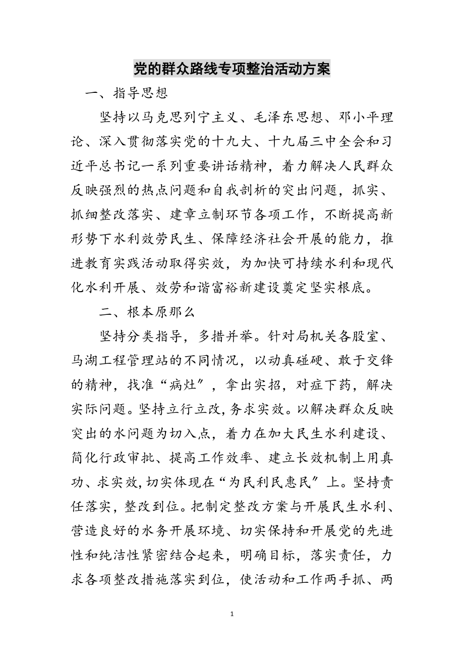 2023年党的群众路线专项整治活动方案范文.doc_第1页