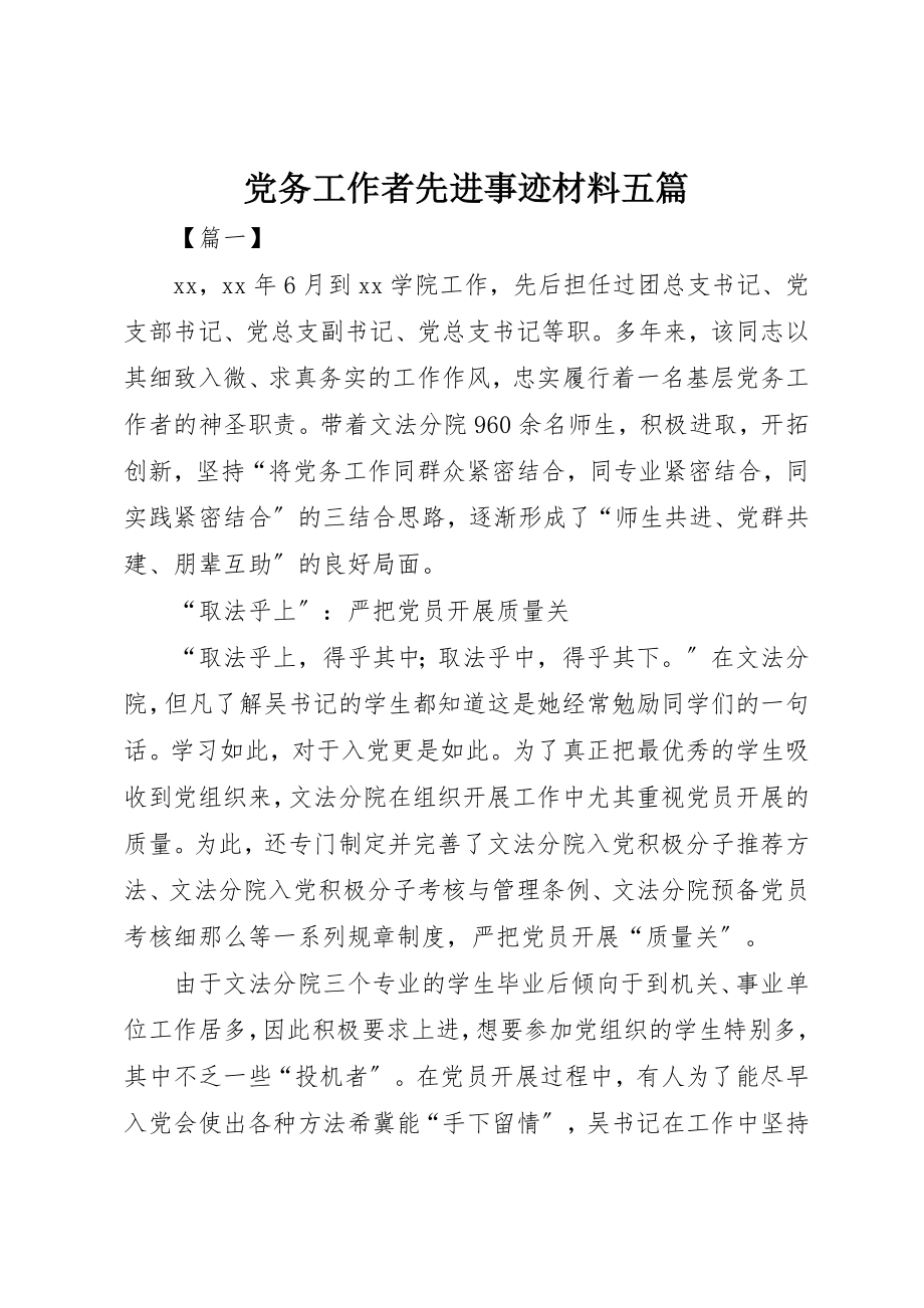 2023年党务工作者先进事迹材料五篇.docx_第1页