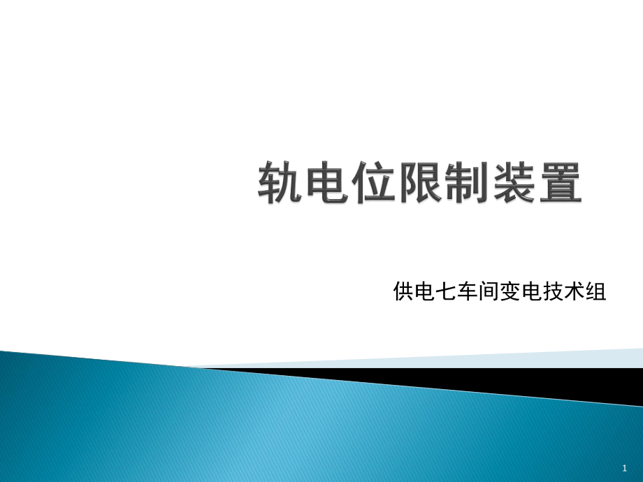 轨电位限制装置内部培训.pptx_第1页