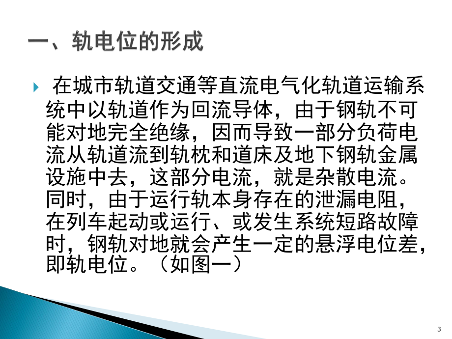 轨电位限制装置内部培训.pptx_第3页