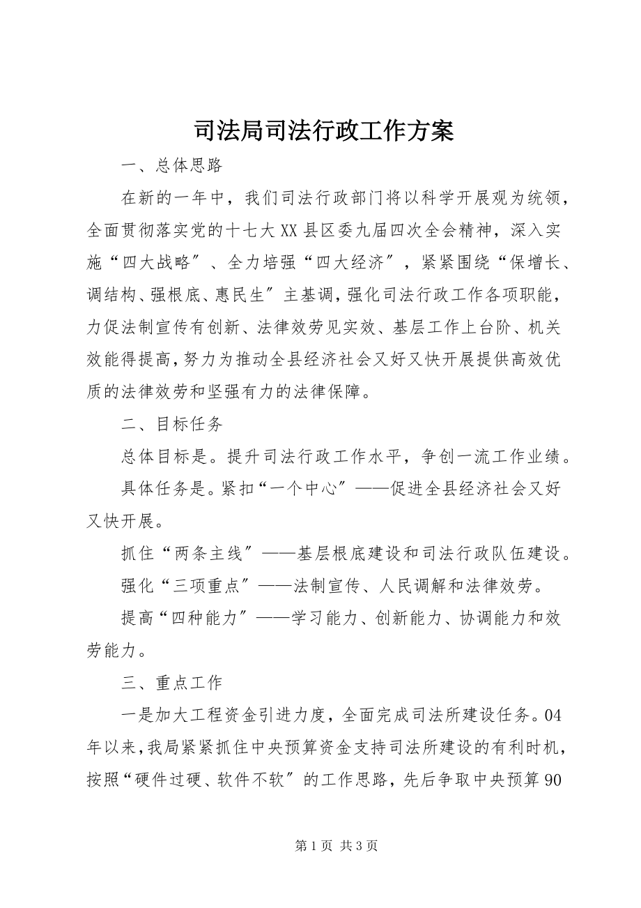 2023年司法局司法行政工作计划.docx_第1页