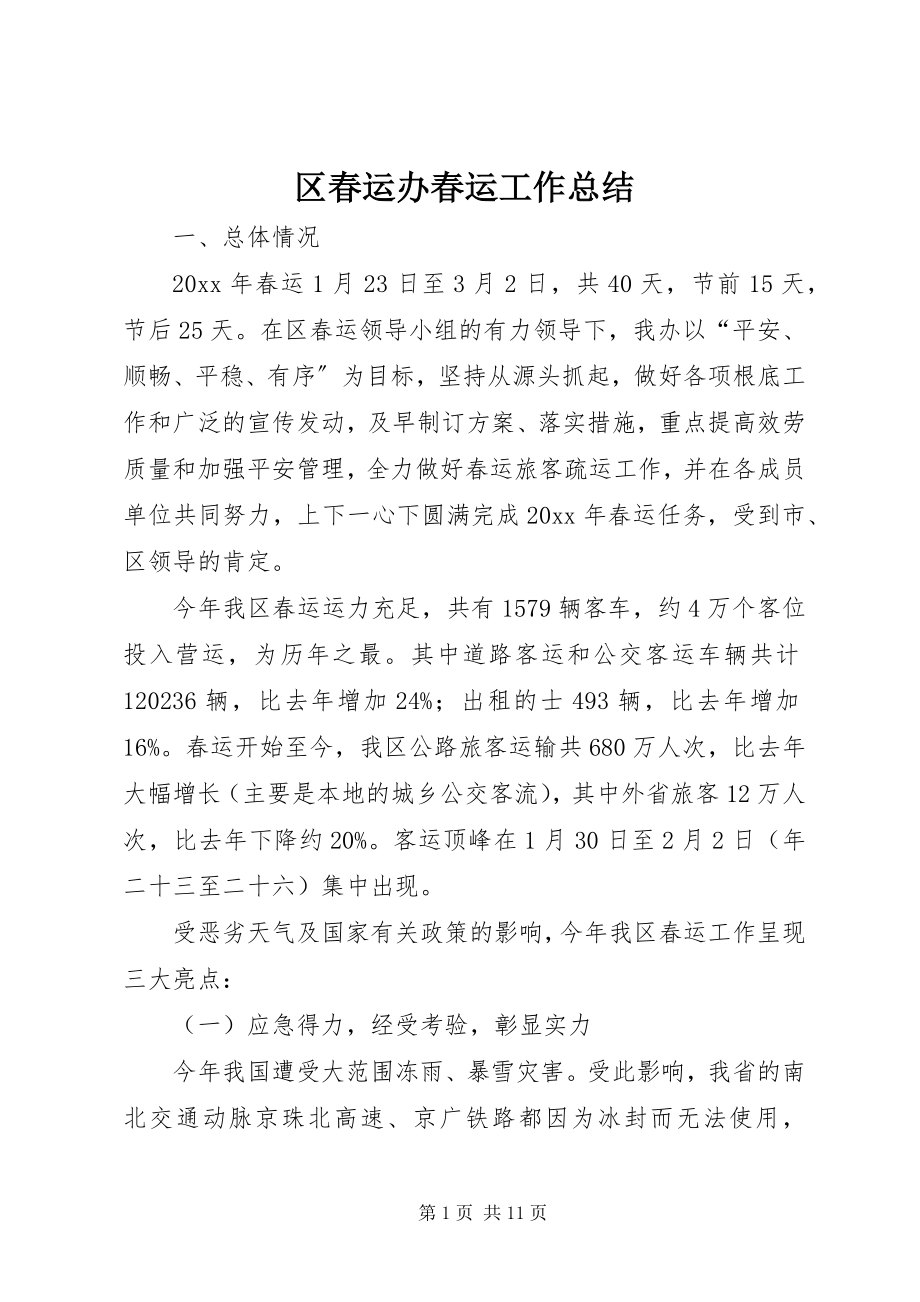 2023年区春运办春运工作总结.docx_第1页