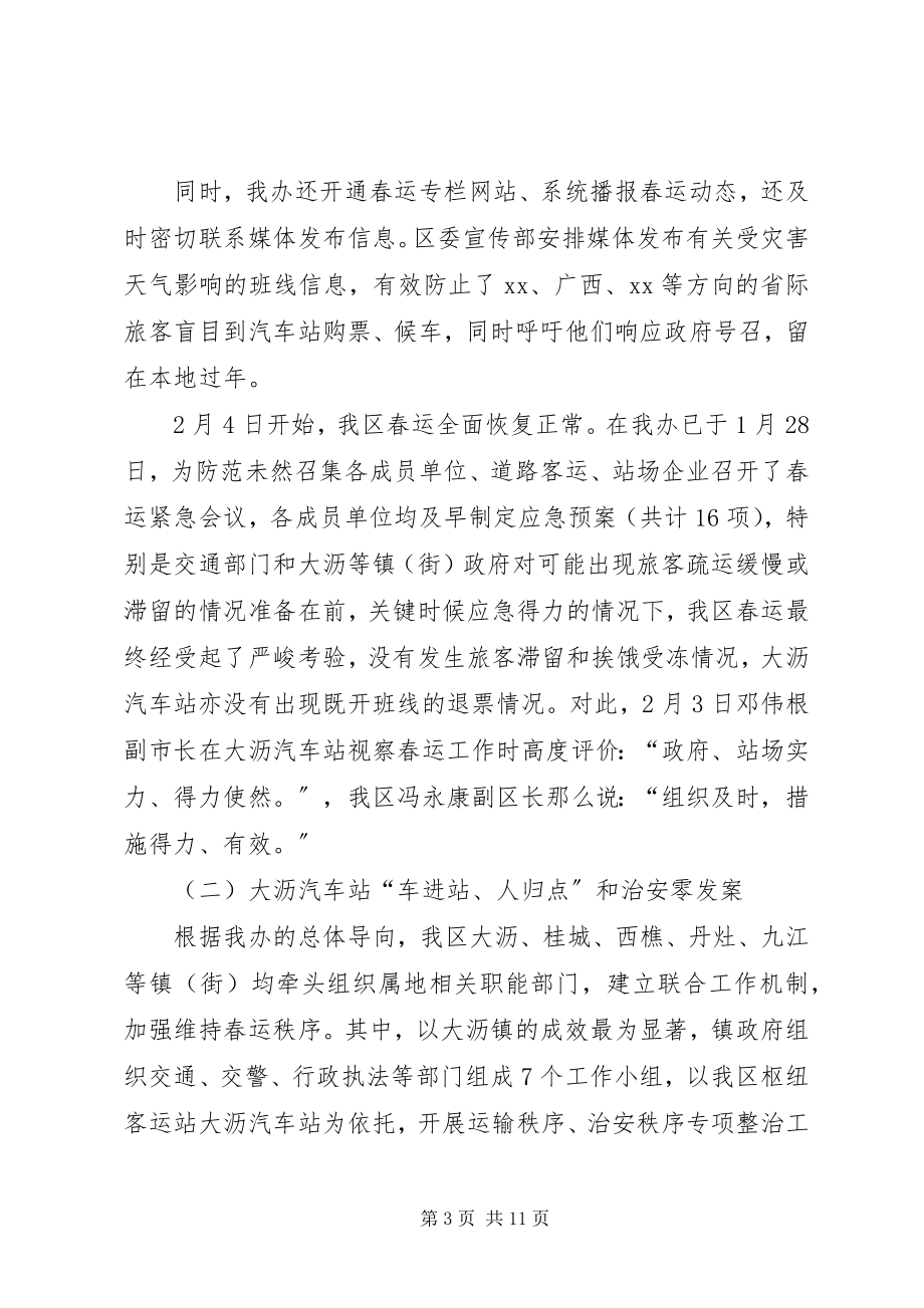 2023年区春运办春运工作总结.docx_第3页